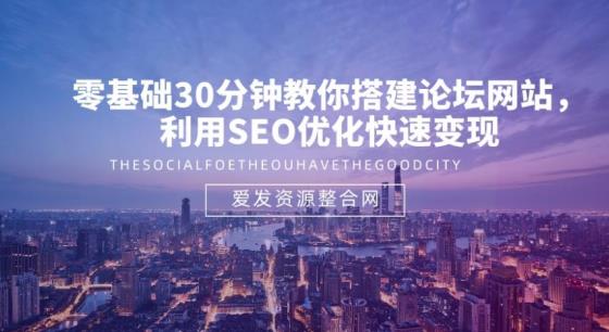 零基础30分钟教你搭建论坛网站，利用SEO优化快速变现-秀人资源网