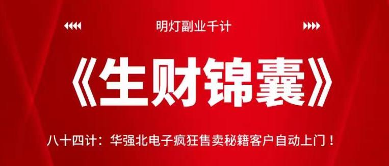 明灯副业千计—《生财锦囊》84计：华强北电子疯狂售卖秘籍客户自动上门-秀人资源网
