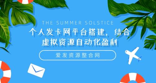 个人发卡网平台搭建，结合虚拟资源自动化盈利-秀人资源网