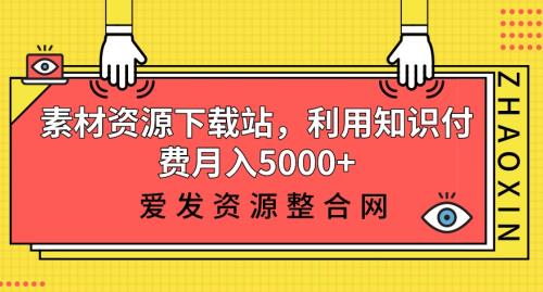 素材资源下载站，利用知识付费月入5000+-秀人资源网