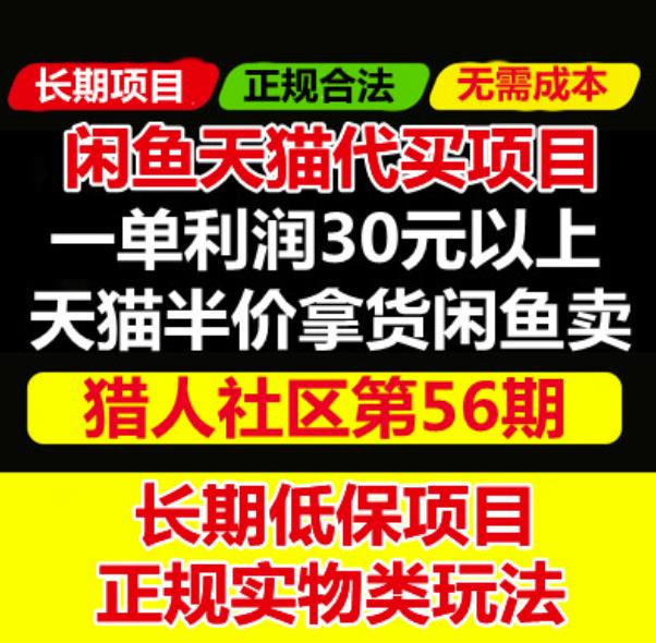 天猫商品半价代买项目：价值688元的闲鱼卖货另类玩法-秀人资源网