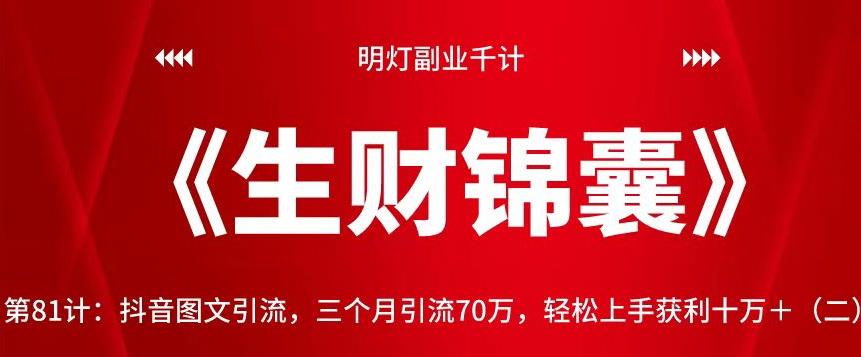 明灯副业千计—《生财锦囊》第81计：抖音图文引流，三个月引流70万，轻松上手获利十万＋（二）-秀人资源网
