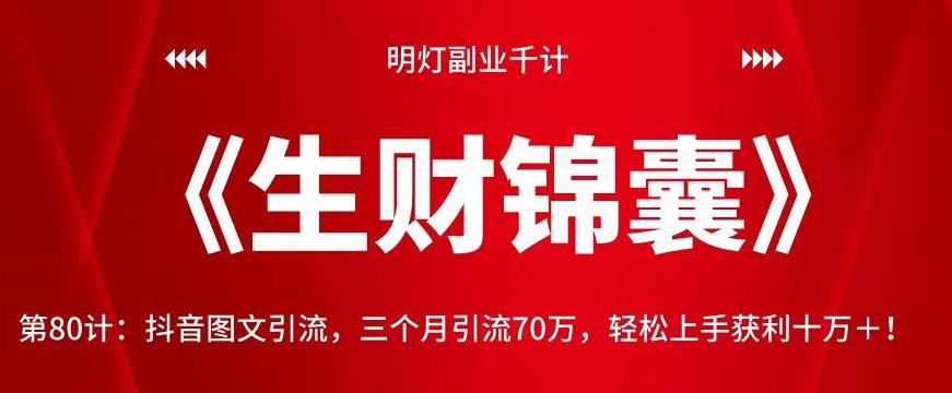 明灯副业千计—《生财锦囊》第80计：抖音图文引流，三个月引流70万，轻松上手获利十万-秀人资源网