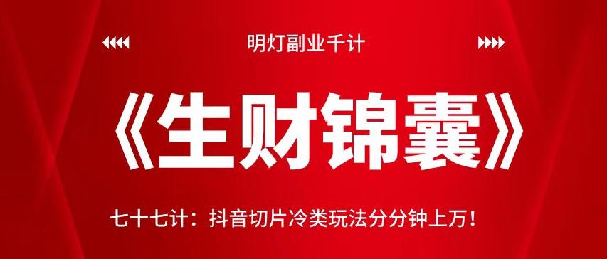 明灯副业千计—《生财锦囊》77计：抖音切片冷类玩法分分钟上万-秀人资源网