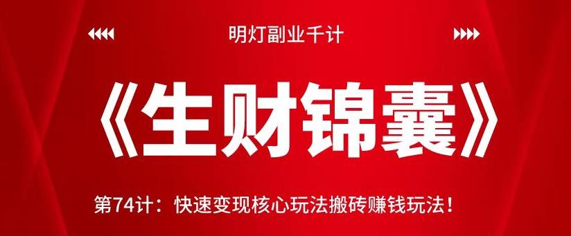 明灯副业千计—《生财锦囊》第74计：快速变现核心玩法搬砖赚钱玩法-秀人资源网