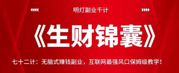 明灯副业千计—《生财锦囊》七十二计：无脑式赚钱副业，互联网最强风口保姆级教学！-秀人资源网