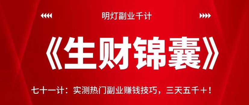 明灯副业千计—《生财锦囊》七十一计：实测热门副业赚钱技巧，三天五千＋-整合资源网