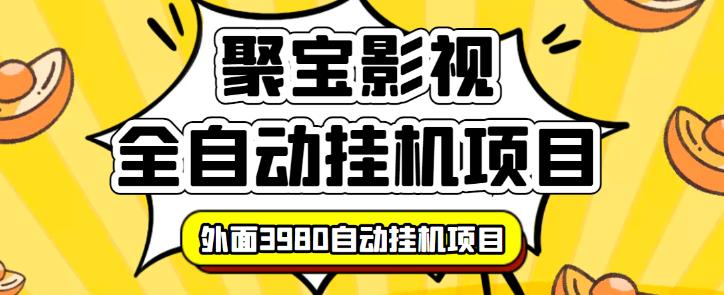 【揭秘】外面3980的聚宝影视全自动挂机项目，可批量挂机，号称日入大几百，电脑挂机操作简单-秀人资源网