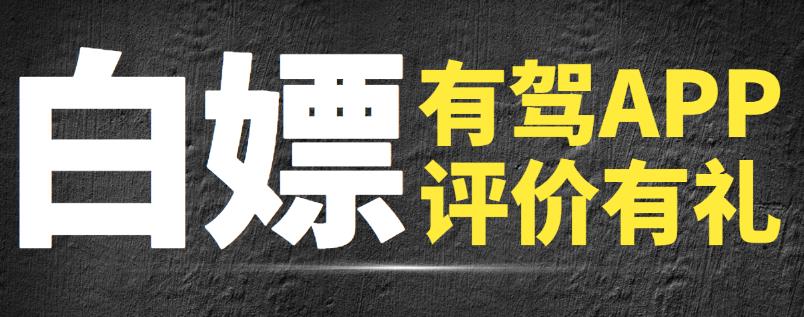 【免费福利】最新有驾APP写评价白嫖50-100元红包，多号多撸【视频课程】-整合资源网