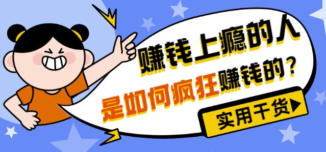 男儿国付费文章《赚钱上瘾的人是如何疯狂赚钱的？》实用干货-秀人资源网