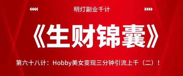 明灯副业千计—《生财锦囊》第六十九计：Hobby美女变现三分钟引流上千（二）-秀人资源网