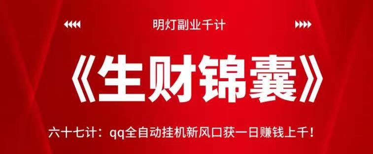 明灯副业千计—《生财锦囊》六十七计：qq全自动挂机新风口获一日赚钱上千！-秀人资源网