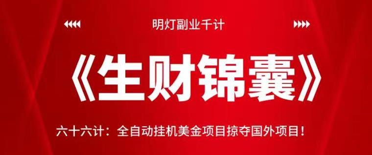 明灯副业千计—《生财锦囊》六十六计：全自动挂机美金项目掠夺国外项目-秀人资源网