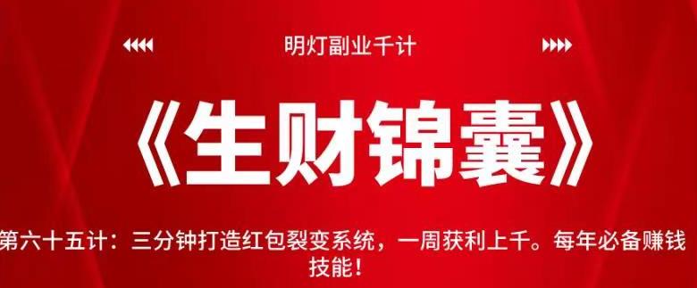 明灯副业千计—《生财锦囊》第六十五计：三分钟打造红包裂变系统，一周获利上千。每年必备赚钱技能-秀人资源网