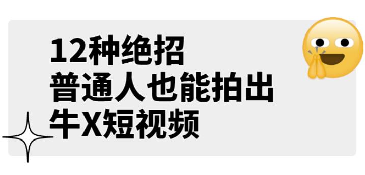 男儿国公众号付费文章《12种绝招，普通人也能拍出牛X短视频》-秀人资源网