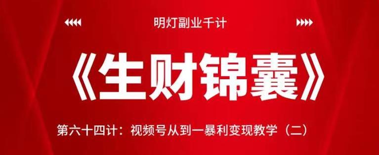 明灯副业千计—《生财锦囊》第六十四计：视频号从到一暴利变现教学（二）-秀人资源网