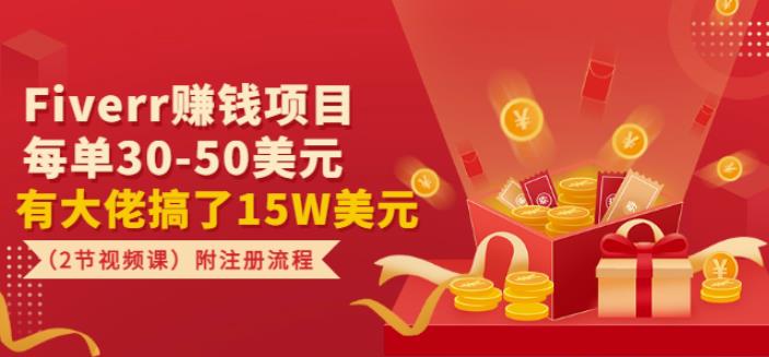 Fiverr赚钱项目，每单30-50美元有大佬搞了15W美元（2节视频课）附注册流程-秀人资源网