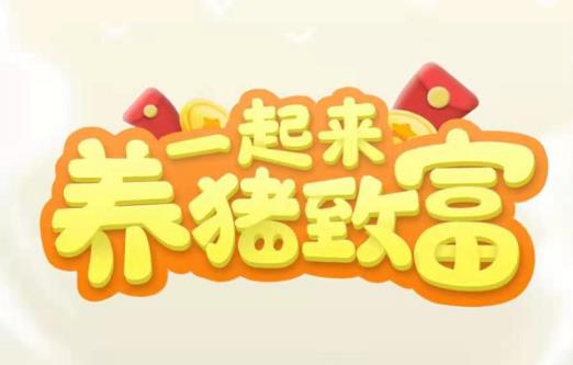 养猪全自动挂机项目，单号一天5-10【永久版脚本+教程】-秀人资源网
