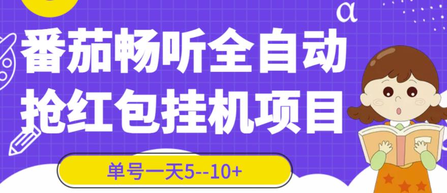 番茄畅听全自动挂机抢红包项目，单号一天5–10+【脚本+详细教程】-整合资源网
