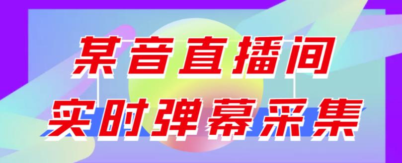 最新版抖音直播间实时弹幕采集【电脑永久版脚本+详细操作教程】-秀人资源网