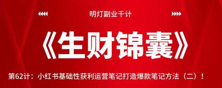 明灯副业千计—《生财锦囊》第62计：小红书基础性获利运营笔记打造爆款笔记方法（二）-整合资源网