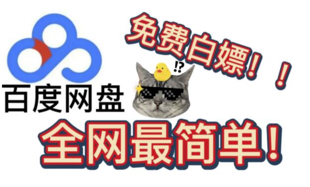 百度网盘白嫖VIP会员7天，每个号每月可领一次【免费福利】-秀人资源网