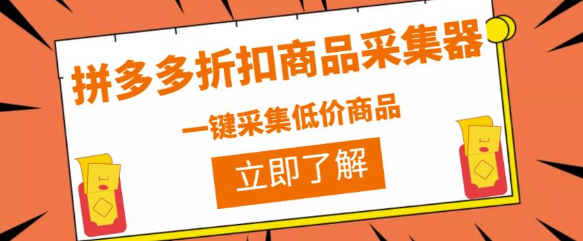 拼多多折扣商品采集器，一折赔付项目，最新版本采集软件+教程-秀人资源网