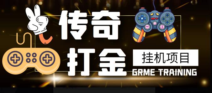 最新传奇打金挂机项目，单号日入50+【挂机脚本+详细教程】-秀人资源网