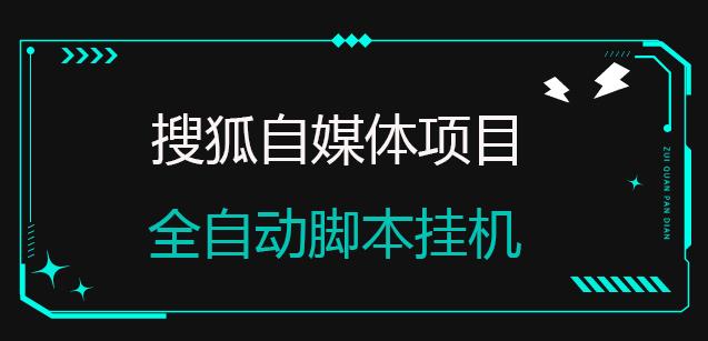 搜狐自媒体项目,无风控官方打款,云机脚本自动无脑挂机【详细教程+全自动脚本】-秀人资源网