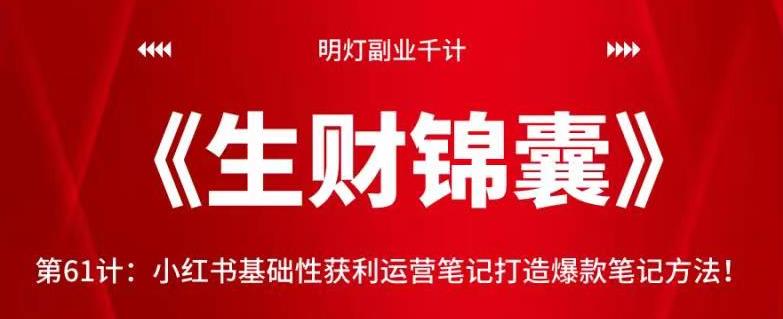 明灯副业千计—《生财锦囊》第61计：小红书基础性获利运营笔记打造爆款笔记方法-秀人资源网