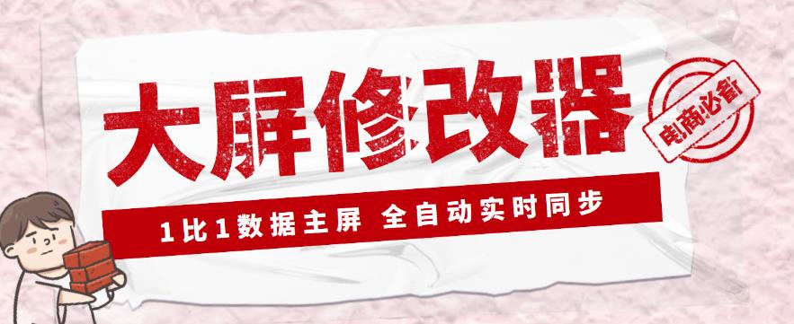 【抖音黑科技】大屏数据修改器，金额实时跳动，装B神器-秀人资源网