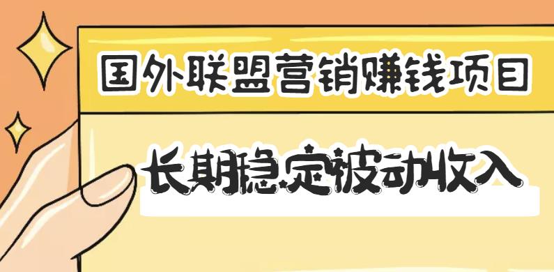 国外联盟营销赚钱项目，长期稳定被动收入月赚1000美金-秀人资源网