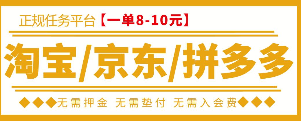 外面卖499的京东/拼多多/淘宝任务项目，TB助手，低保日入100+【详细视频教程+软件】-整合资源网