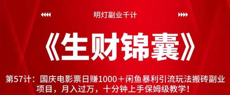 明灯副业千计—《生财锦囊》第57计：国庆电影票日赚1000＋闲鱼暴利引流玩法搬砖副业项目，月入过万，十分钟上手保姆级教学-秀人资源网