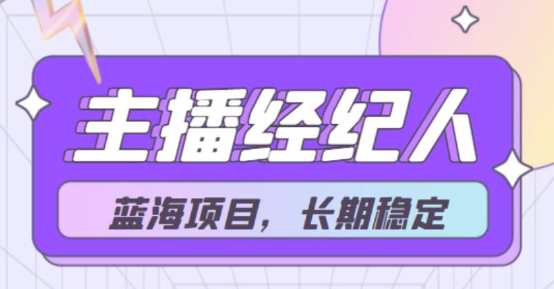 【蓝海项目】主播经纪人项目，轻松月入4位数，长期项目-秀人资源网