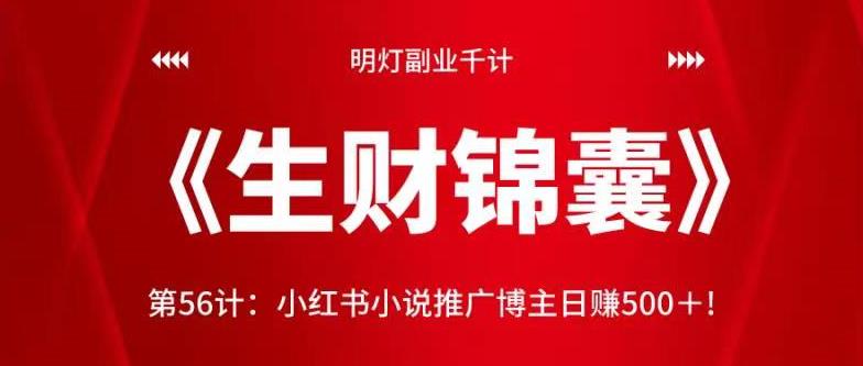 明灯副业千计—《生财锦囊》第56计：小红书小说推广博主日赚500＋-秀人资源网