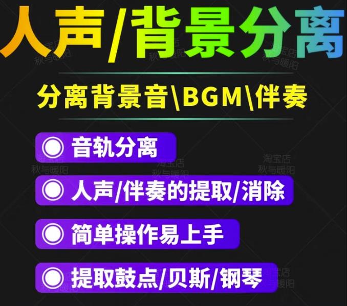 【短视频必备】人声分离软件背景音去除BGM人声伴奏提取消除音轨分离降噪-秀人资源网