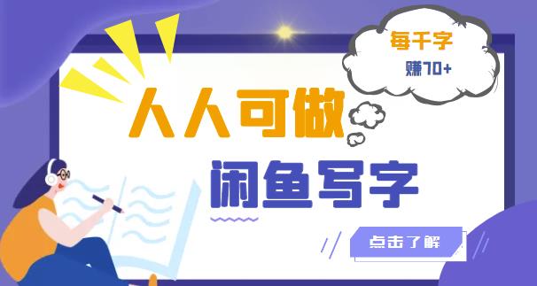 人人可做的闲鱼写字小商机项目，每千字可赚70+-秀人资源网