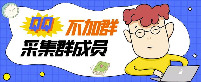 最新QQ不加群采集群成员采集，精准采集一键导出-秀人资源网