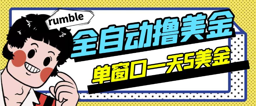 外面收费3888的rumble全自动挂机撸美金项目，号称单窗口一天5美金+（谨慎操作）-秀人资源网