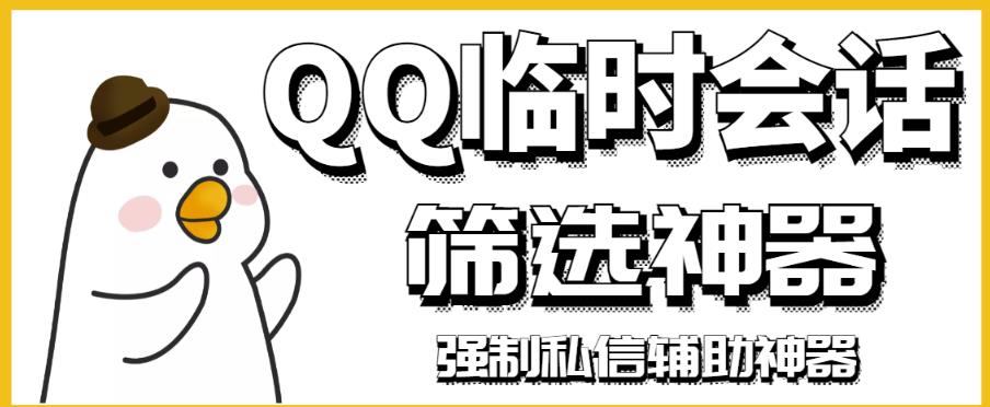 【引流必备】QQ临时会话筛选软件，配合强制私信软件百分百私信-秀人资源网