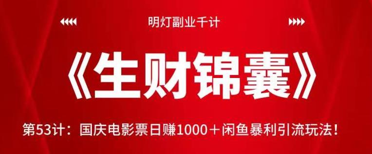 明灯副业千计—《生财锦囊》第53计：国庆电影票日赚1000＋闲鱼暴利引流玩法-秀人资源网