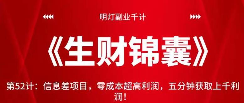 明灯副业千计—《生财锦囊》第52计：信息差项目，零成本超高利润，五分钟获取上千利润！-秀人资源网