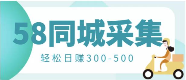 【信息差项目】58同城店铺采集项目，只需拍三张照片，轻松日赚300-500-秀人资源网