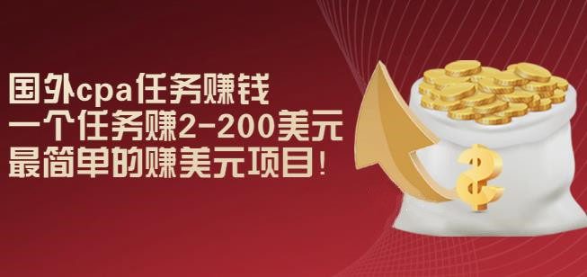 国外cpa任务赚钱：一个任务赚2-200美元，最简单的赚美元项目-秀人资源网