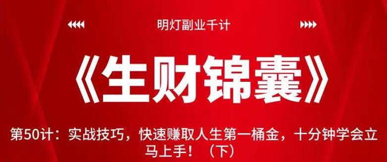 明灯副业千计—《生财锦囊》第50计：实战技巧，快速赚取人生第一桶金，十分钟学会立马上手！（下）-秀人资源网