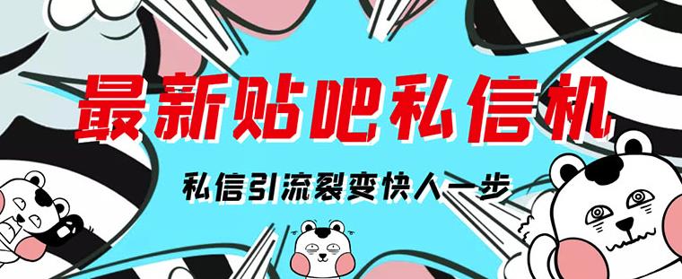 [高端精品]最新版百度贴吧私信机，日发私信10W条【详细视频操作教程+软件】-秀人资源网
