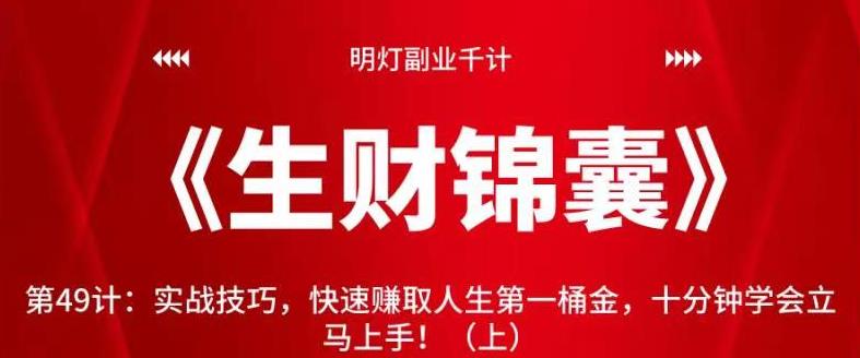 明灯副业千计—《生财锦囊》第49计：实战技巧，快速赚取人生第一桶金，十分钟学会立马上手！（上）-秀人资源网