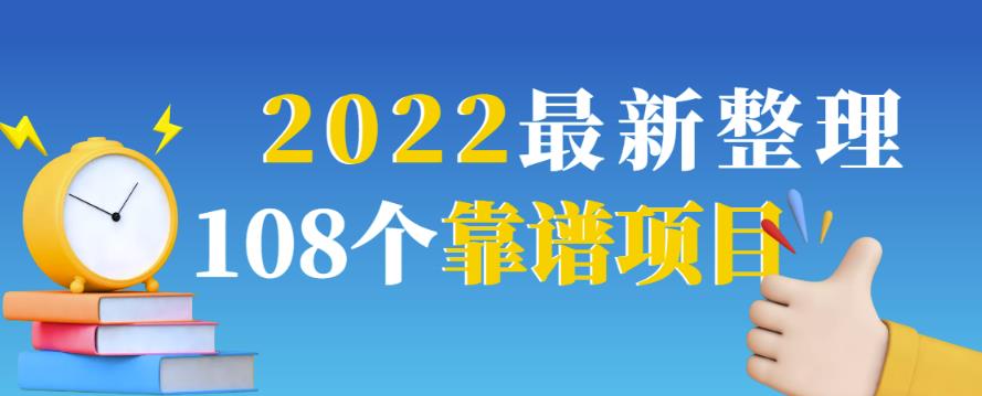2022最新整理107个热门项目：日入580+月赚10W+精准落地，不割韭菜！-秀人资源网