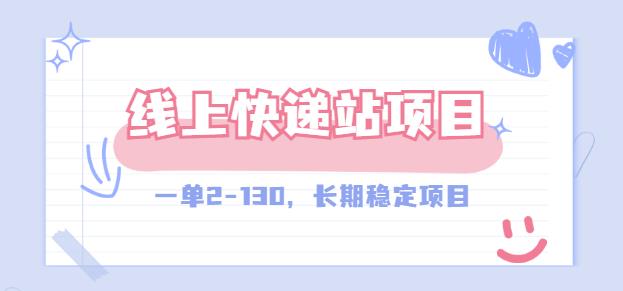 【外面收费998元】线上快递站，一单2-130，长期稳定项目！-秀人资源网